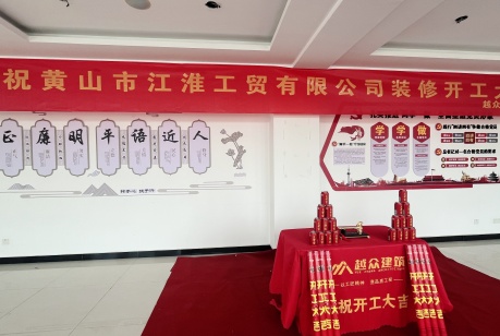 恭祝安徽整棟辦公樓裝飾項(xiàng)目開(kāi)工大吉